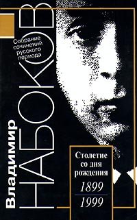 Hardcover Vladimir Nabokov. Sobranie sochinenij russkogo perioda v 5 tomah. Tom 5. 1938-1977. Volshebnik. Solus Rex. Drugie berega. Rasskazy. Stihotvoreniya. Dramaticheskie proizvedeniya. Esse. Retsenzii [Russian] Book