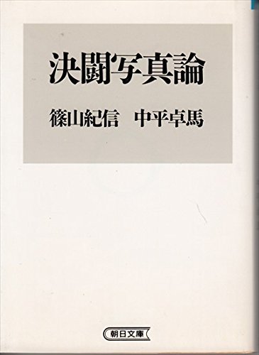 無料電子書籍 pdf 決闘写真論 (朝日文庫) バイ