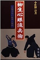 柳生心眼流兵術―実戦拳法の術理を解明 4750201979 Book Cover