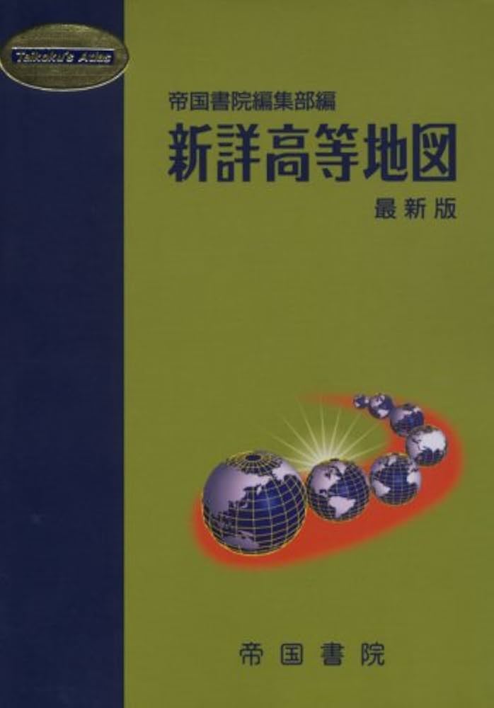 新詳高等地図 (Teikoku's Atlas) | 帝国書院編集部 |本 | 通販