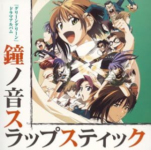 Amazon グリーン グリーン ドラマアルバム 鐘ノ音スラップスティック ドラマ 満仲由紀子 柳瀬なつみ 前田このみ 中山さら 藤巻恵理子 アニメ ミュージック