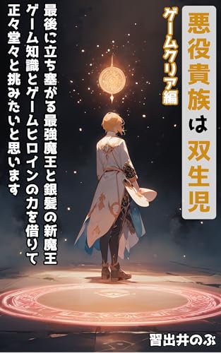 悪役貴族は双生児〜ゲームクリア編〜: 最後に立ち塞がる最強魔王と銀髪の新魔王──ゲーム知識とゲームヒロインの力を借りて正々堂々と挑みたいと思います 悪役貴族は双生児シリーズ (フィンナジア文庫)
