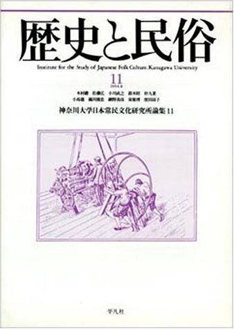 歴史と民俗―神奈川大学日本常民文化研究所論集 (11)