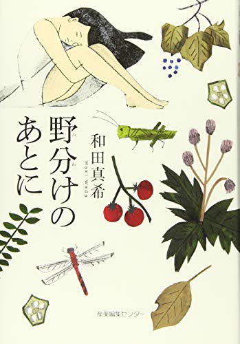 野分けのあとに