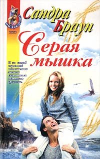 Seraya myshka 5040102364 Book Cover