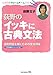荻野のイッキに古典文法 (大学合格ドリームチーム選書)