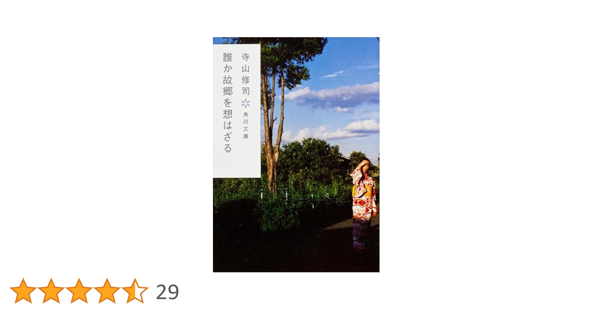 昭和43年年10月20日初版/自叙伝らしくなく 誰か故郷を想はざる 寺山修司 昭和43年年10月20日初版/自叙伝らしくなく 誰か故郷を想はざる