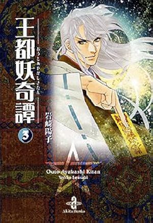 Amazon.co.jp: 王都妖奇譚 1 (プリンセスコミックス) : 岩崎 陽子: 本