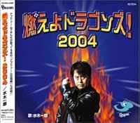 燃えよドラゴンズ! 2004 歌詞 水木一郎 ふりがな付 - うたてん