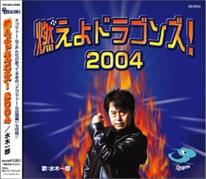 燃えよドラゴンズ! 2004／水木一郎-カラオケ・歌詞検索｜JOYSOUND.com