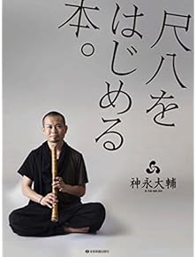 Amazon.co.jp: 尺八 - 和楽器: 楽譜・スコア・音楽書