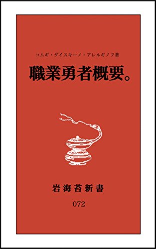 職業勇者概要。 (岩海苔新書)