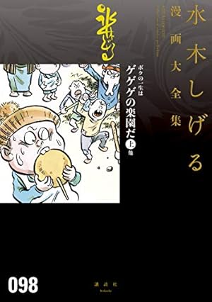 Amazon.co.jp: 水木しげる人生絵巻／わたしの日々 他 水木しげる漫画大