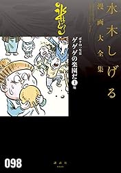 ☆絶版／水木しげる―珠玉民話集 (日本漫画家大全) ボクの一生はゲゲゲの楽園だ 他 水木しげる漫画大全集（1