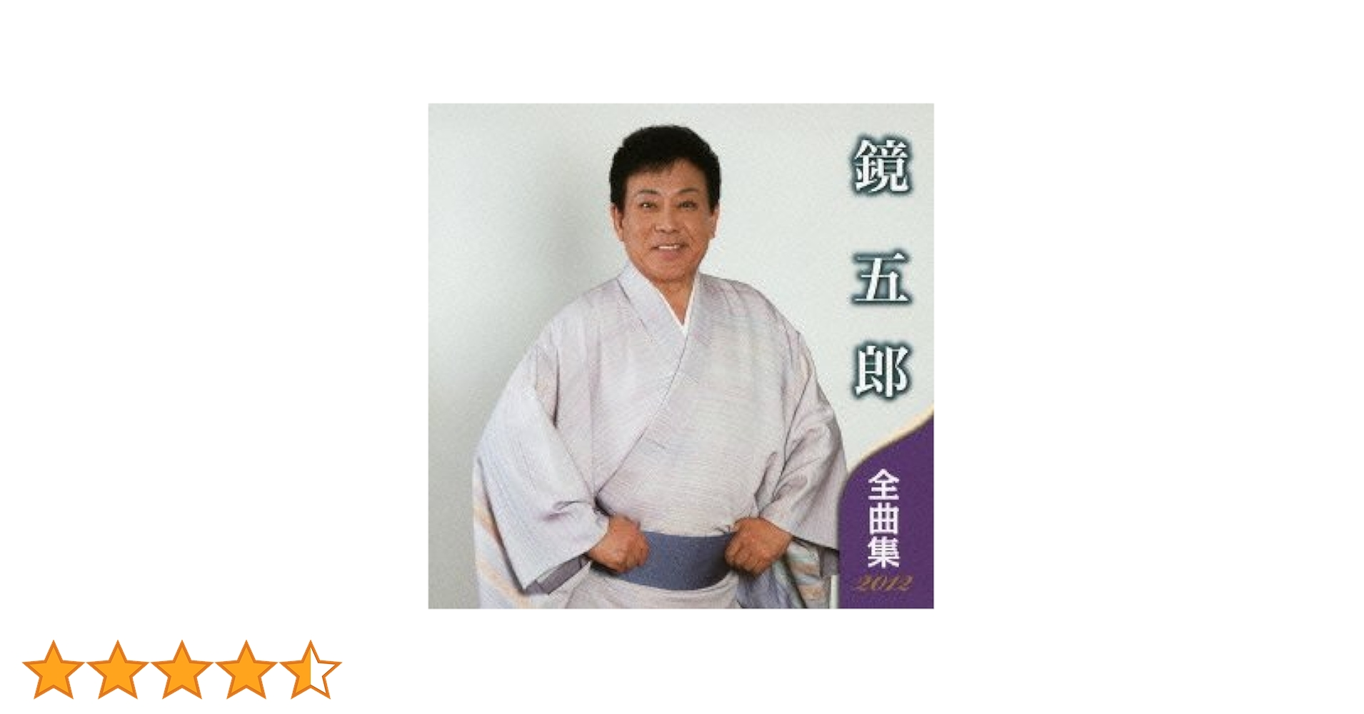 鏡五郎 シングルCD 4枚セット おまけ付き 楽天市場】鏡 五郎（CD・DVD）の通販