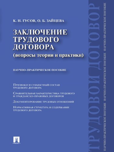 Заключение трудового договора (вопросы теории и практики). Научно-практическое пособие (Russian Edition)
