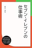 セブン-イレブンの仕事術 (ディスカヴァーebook選書)