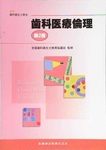 キンドル 無料電子書籍 最新歯科衛生士教本歯科医療倫理第2版 バイ