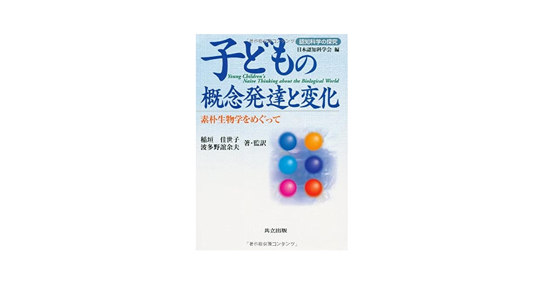 子どもの概念発達と変化: 素朴生物学をめぐって (認知科学の探究