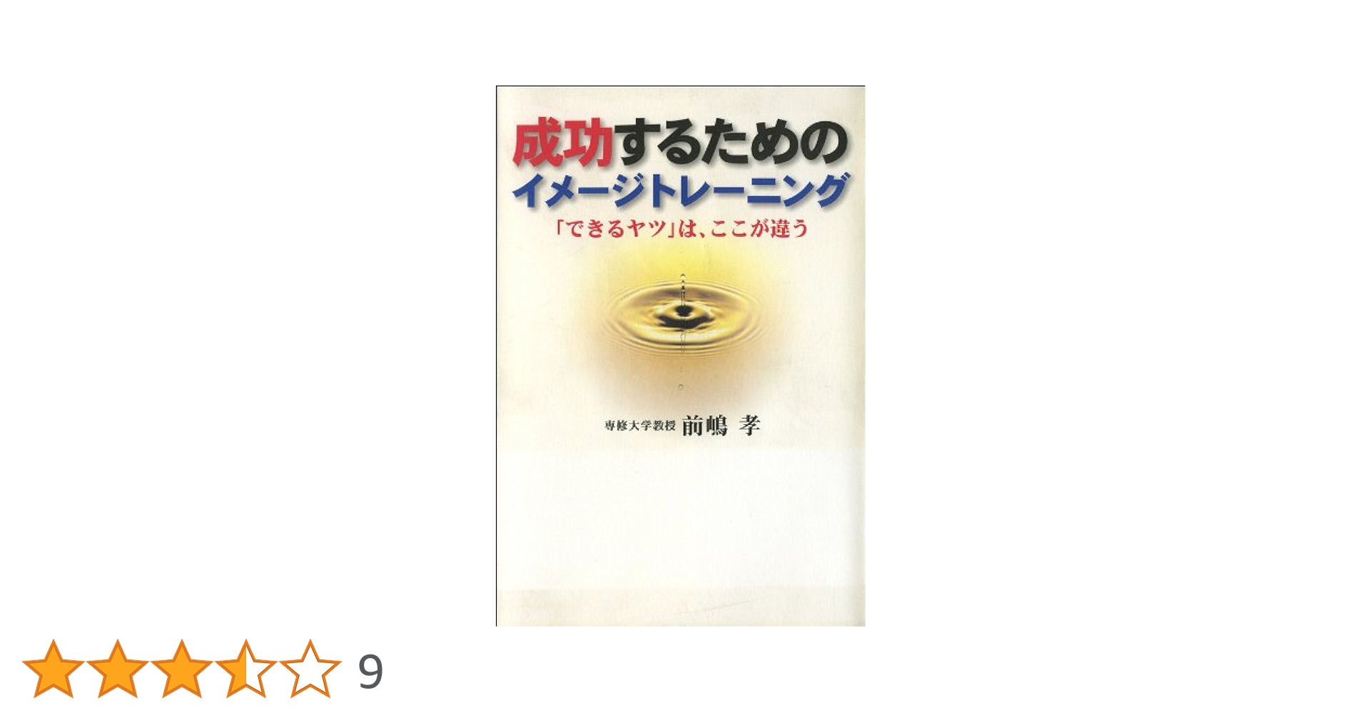 【中古】 成功するためのイメージトレーニング 「できるヤツ」は、ここが違う/ゴマブックス/前嶋孝 中古】 成功するためのイメージトレーニング 「できるヤツ」は