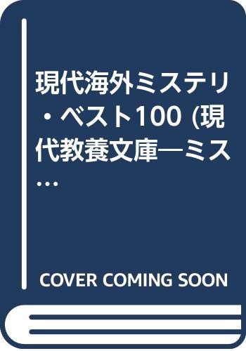 現代海外ミステリ・ベスト100 (現代教養文庫―ミステリ・ボックス) 現代海外ミステリ・ベスト100 (現代教養文庫―ミステリ・ボックス)