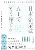 日本企業はＡＩでどう稼ぐか: 既存事業の売上を伸ばす事業深化