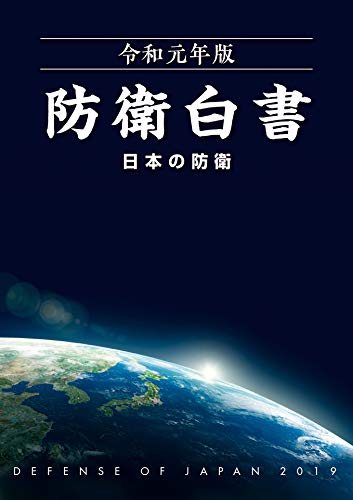 無料電子書籍 アプリ 令和元年版 防衛白書 バイ