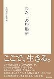 わたしの居場所