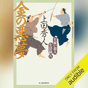  日雇い浪人生活録(八) 金の悪夢 