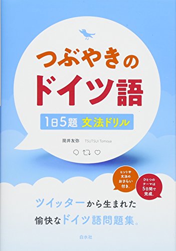 つぶやきのドイツ語 1日5題文法ドリル: