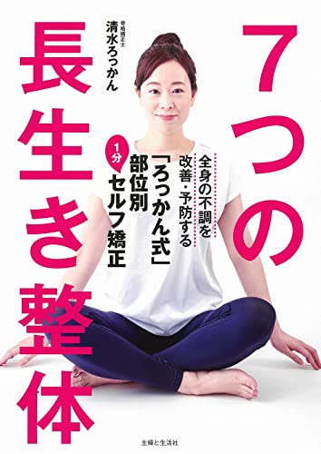 7つの長生き整体: 全身の不調を改善・予防する「ろっかん式」部位別1分セルフ矯正