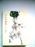 リルケ詩集 (1963年) (新潮文庫)