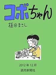 コボちゃん 2012年12月 (読売ebooks)