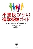不登校からの進学受験ガイド　受験で不登校を解決する方法