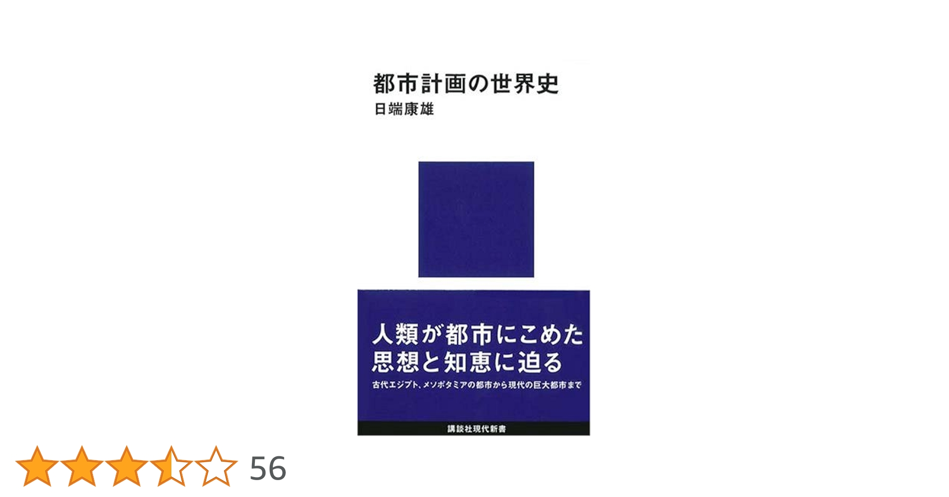 都市計画の世界史 (講談社現代新書 1932) | 日端 康雄 |本
