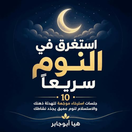 『استغرق في النوم سريعًا: 10 جلسات استرخاء موجّهة لتهدئة ذهنك والاستسلام لنوم عميق يجدّد نشاطك』のカバーアート