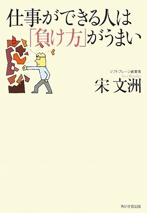 仕事ができる人は「負け方」がうまい  の詳細を見る