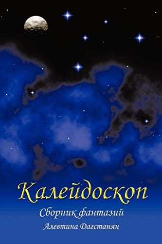 Kaleidoscope: Collection of Fantasy (Russian Edition)