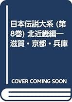 日本伝説大系 第５巻/みずうみ書房（単行本） Amazon.co.jp: みずうみ書房 - 昔話・伝承 / 文化人類学・民俗学: 本