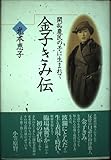 金子きみ伝―開拓農民の子に生まれて (未来山脈選書)