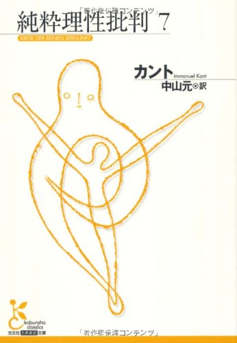 純粋理性批判　全7巻(光文社古典新訳文庫)：カント Amazon.co.jp: 純粋理性批判 7 (光文社古典新訳文庫 Bカ 1-8