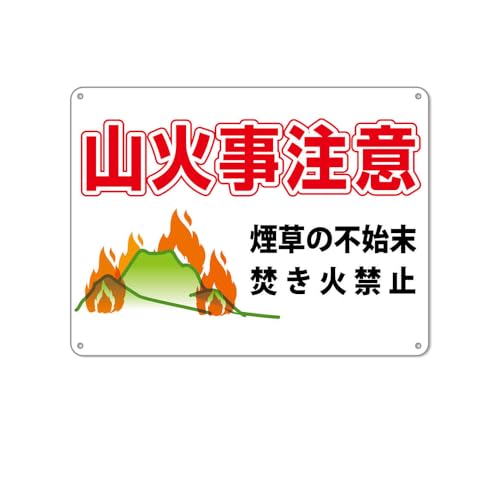 Amazon | 山火事注意 防水アルミ製看板 。煙草の不始末焚き火禁止