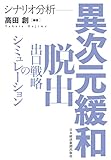 シナリオ分析 異次元緩和脱出 出口戦略のシミュレーション (日本経済新聞出版)