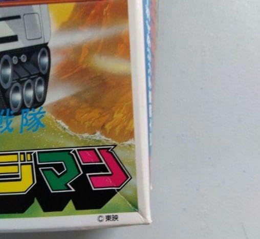 1980年デンジタイガー ダイデンジン付 電子戦隊 デンジマン