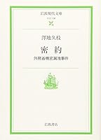 Secret agreement - Ministry of Foreign Affairs secret leak incident (Iwanami modern library) (2006) ISBN: 400603136X [Japanese Import] 400603136X Book Cover