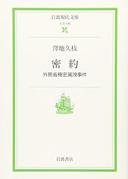 Paperback Bunko Secret agreement - Ministry of Foreign Affairs secret leak incident (Iwanami modern library) (2006) ISBN: 400603136X [Japanese Import] [Japanese] Book