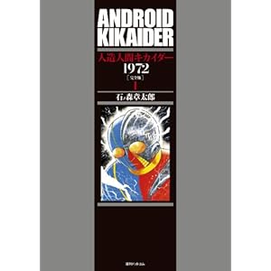 人造人間キカイダー 1972 [完全版]