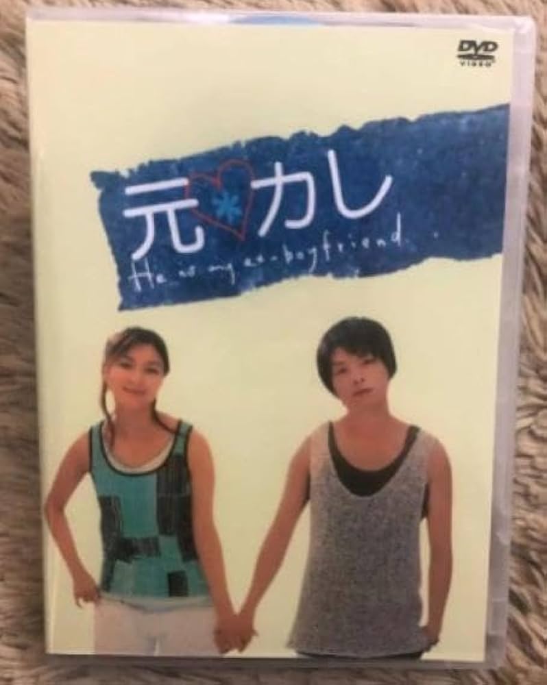 Amazon.co.jp: 元カレ元カレtv+特典堂本剛広末涼子6枚組dvd