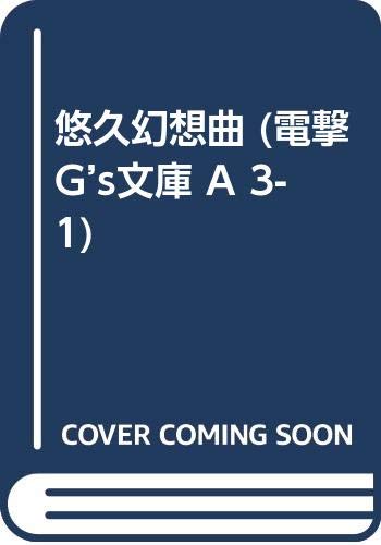 悠久幻想曲 (電撃G’s文庫 A 3-1)