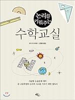 Mathematics classroom to develop logic (Korean Edition) 8989897858 Book Cover